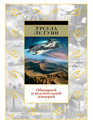 cover image of Обширней и медлительней империй (сборник)
